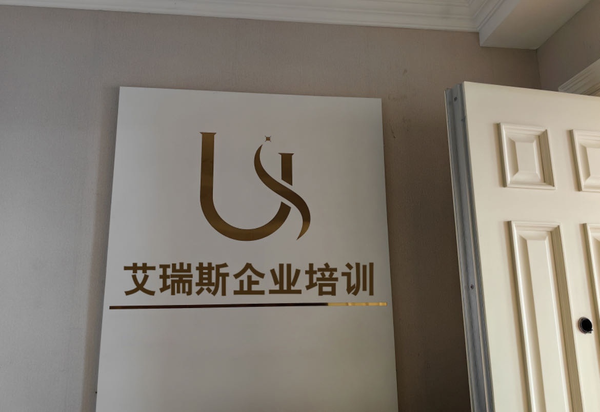 艾瑞斯企业培训