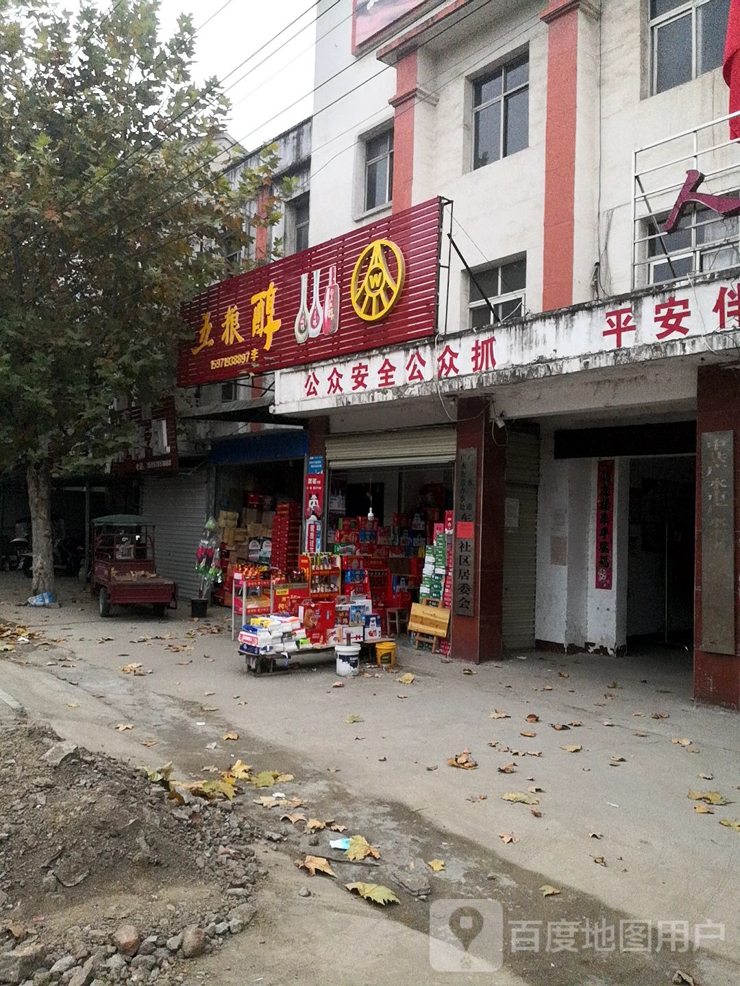 五粮醇(车站路店)