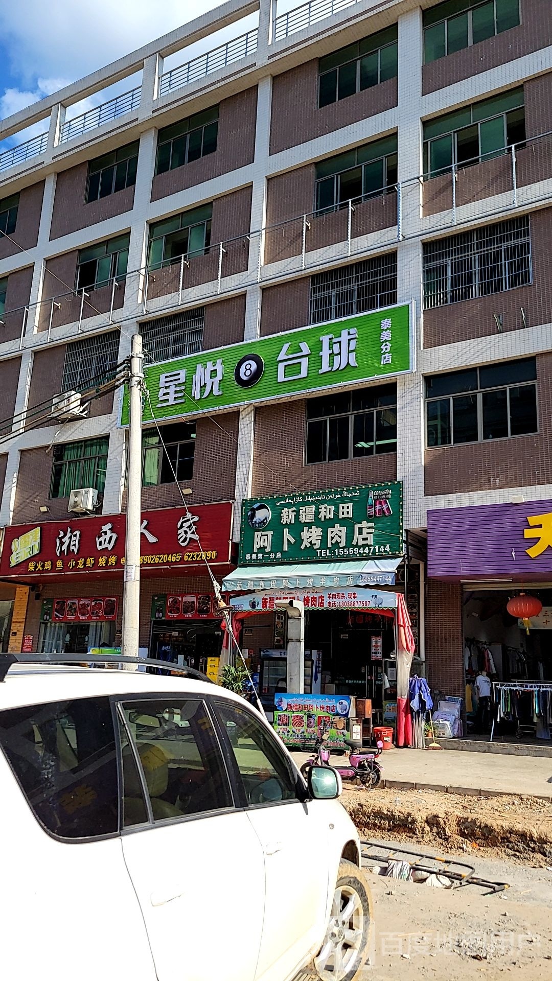 星悦台球(泰美分店)