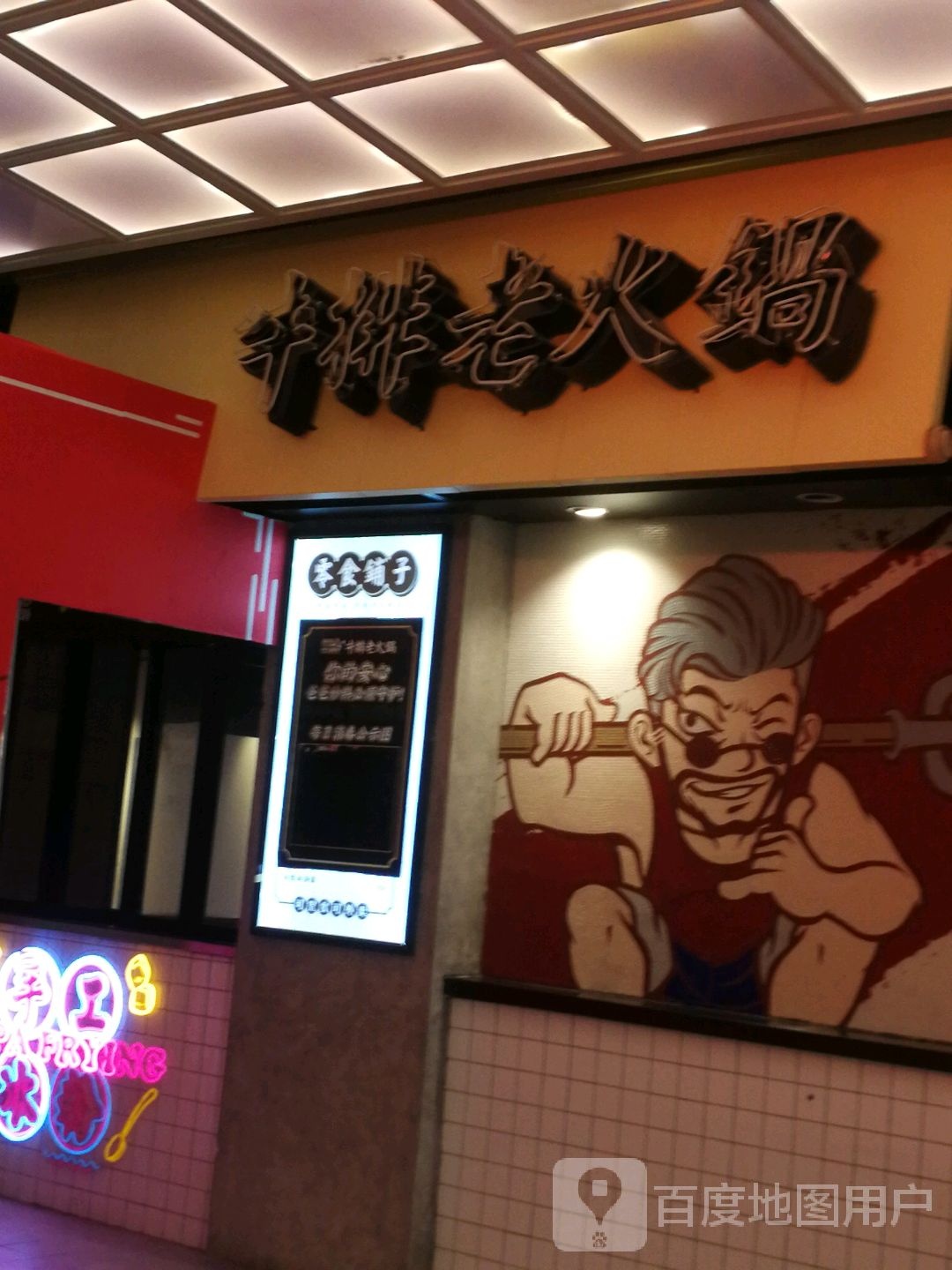 牛排老火锅(复地活力城购物中心店)