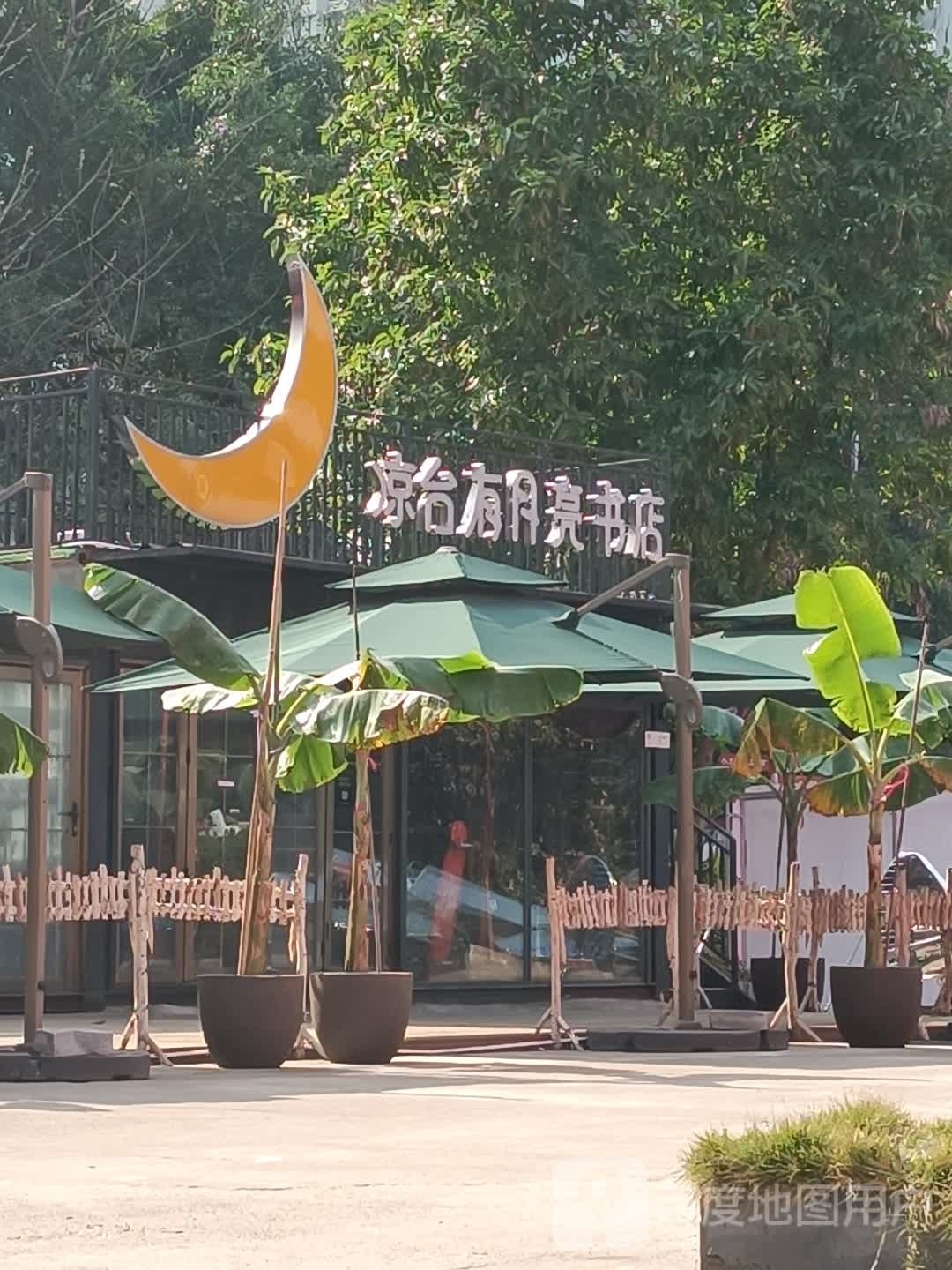 凉台有月亮书店