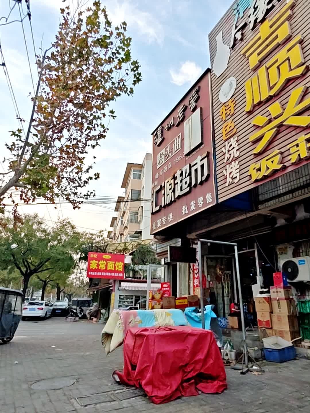 清真白记家常面馆
