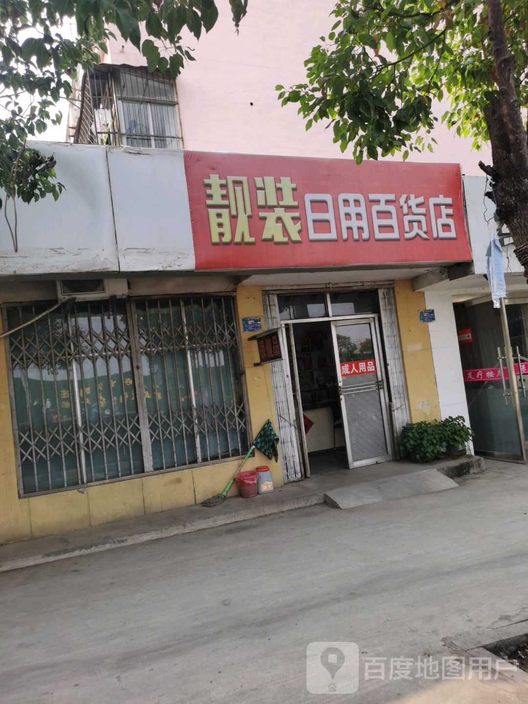 靓装便利店