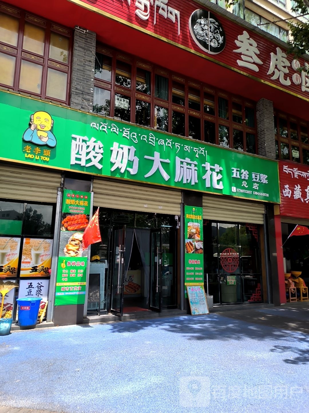 老李头牛大麻花(总店)