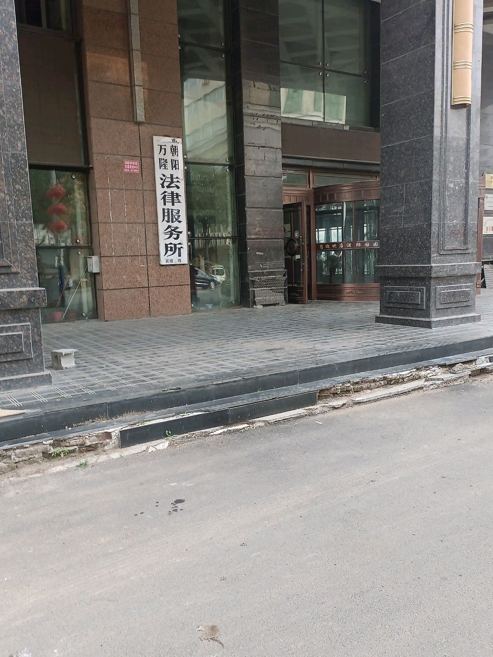 朝阳万隆法律服务所