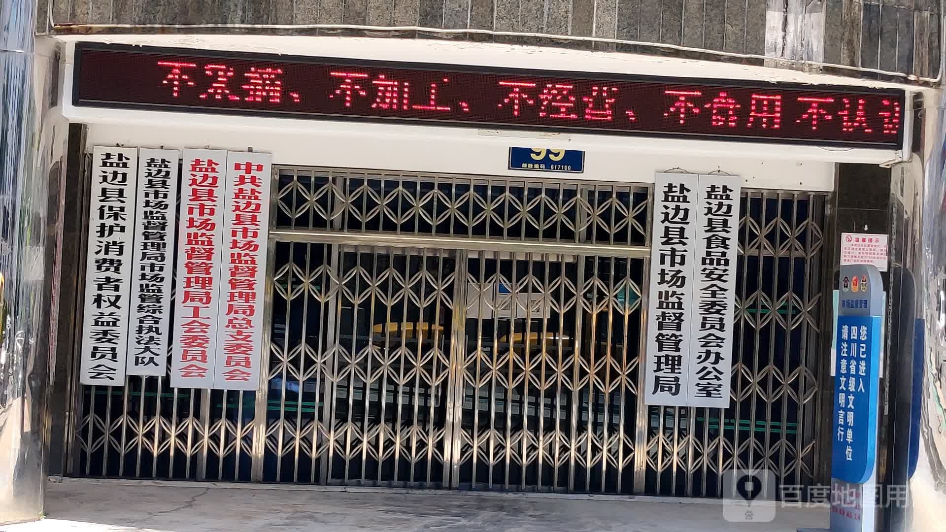 攀枝花盐边县市场监督管理局