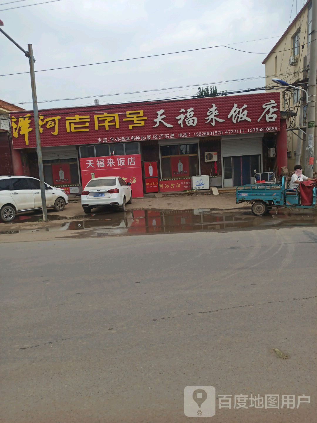 天福来饭店