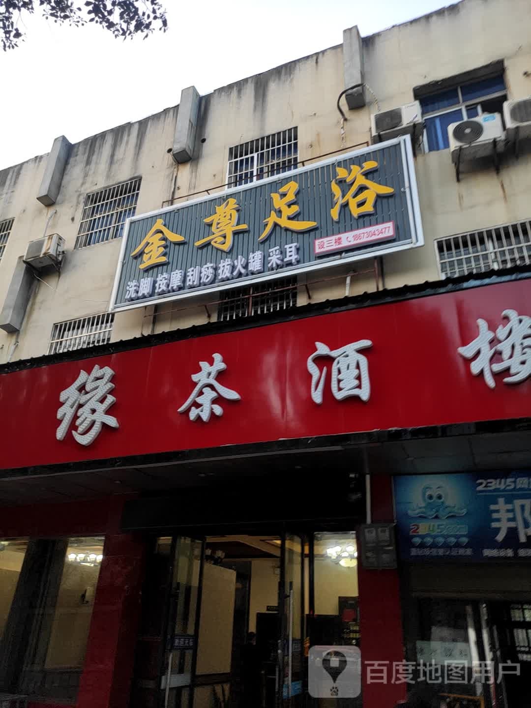 金尊足浴(东方东路店)