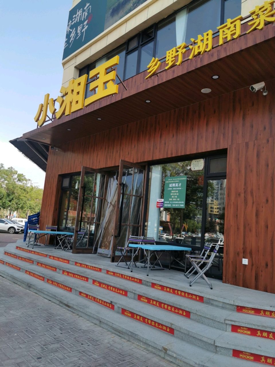 小湘玉·湖南山里菜(福海苑店)