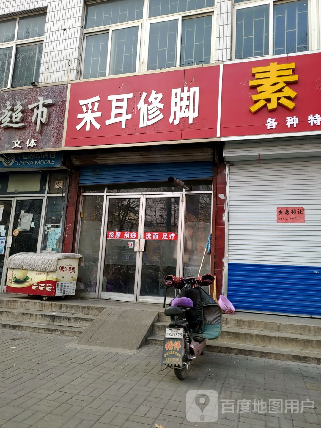 采耳修脚(新兴路店)