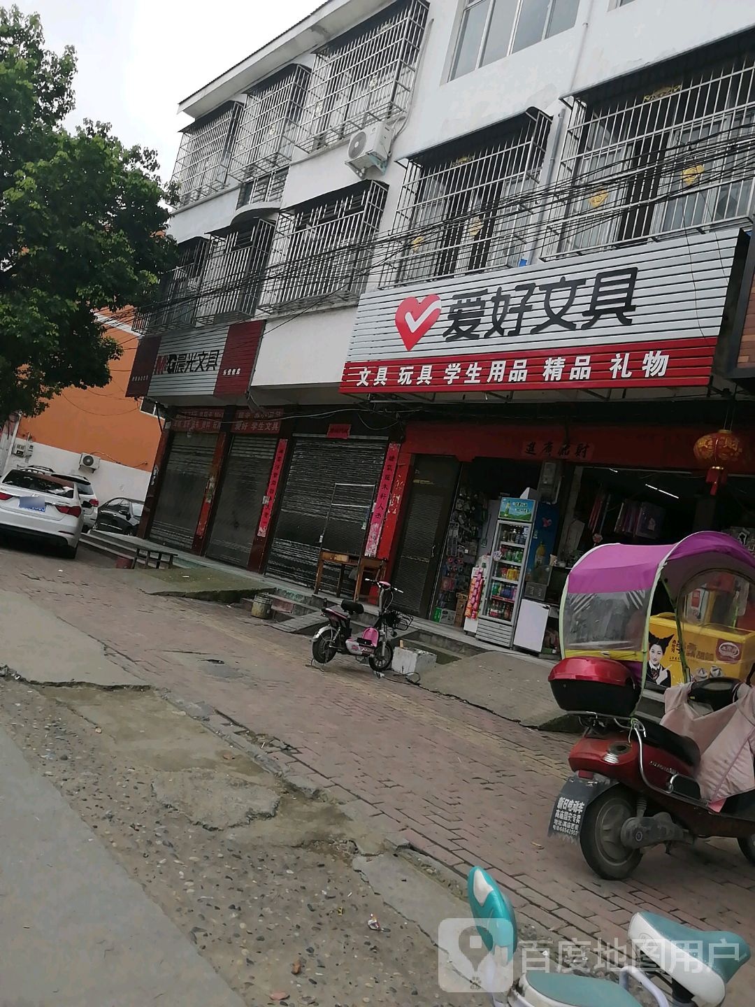 新野县爱好文具(人民路店)