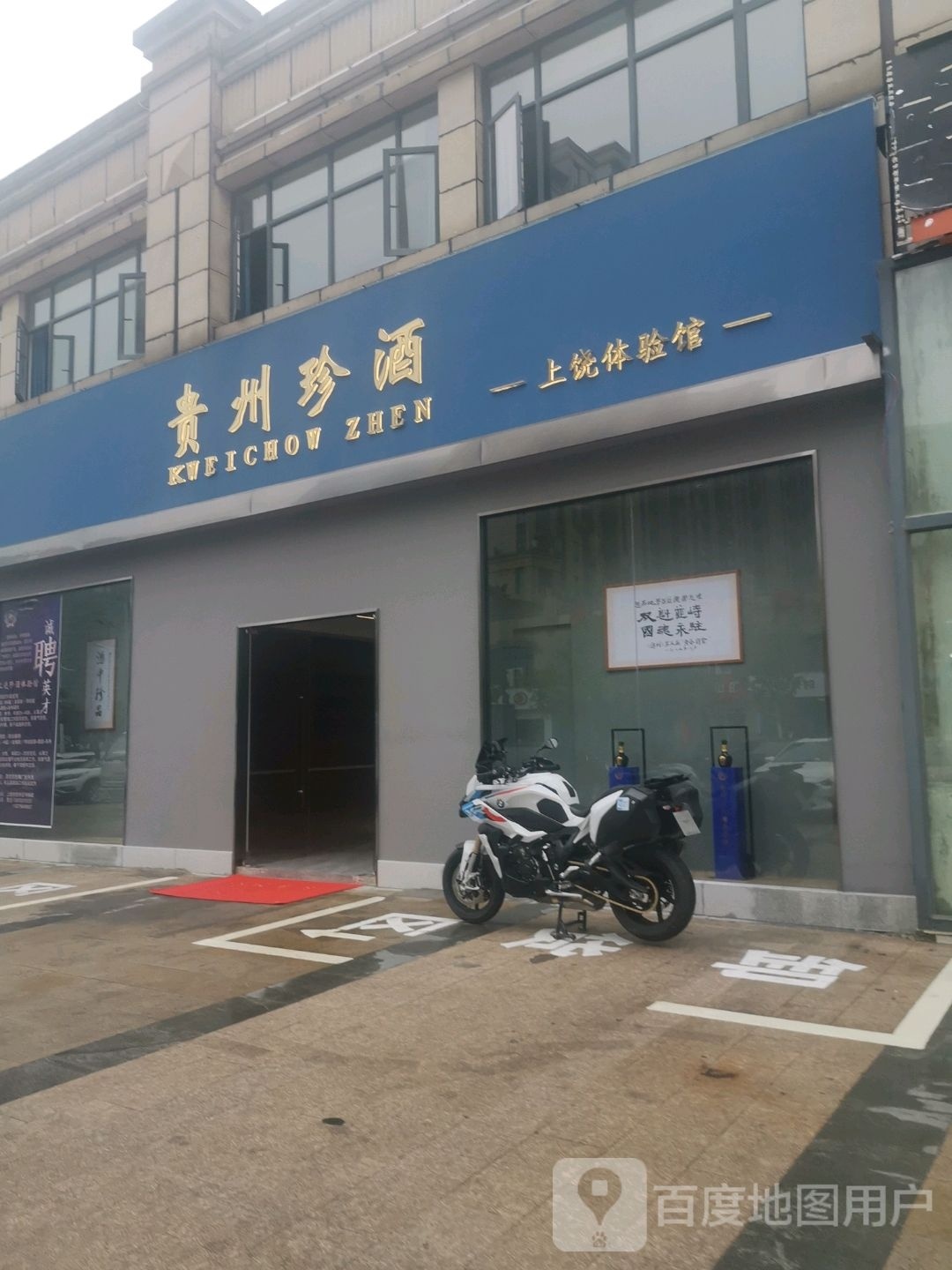 贵州珍酒厂(和锦园店)