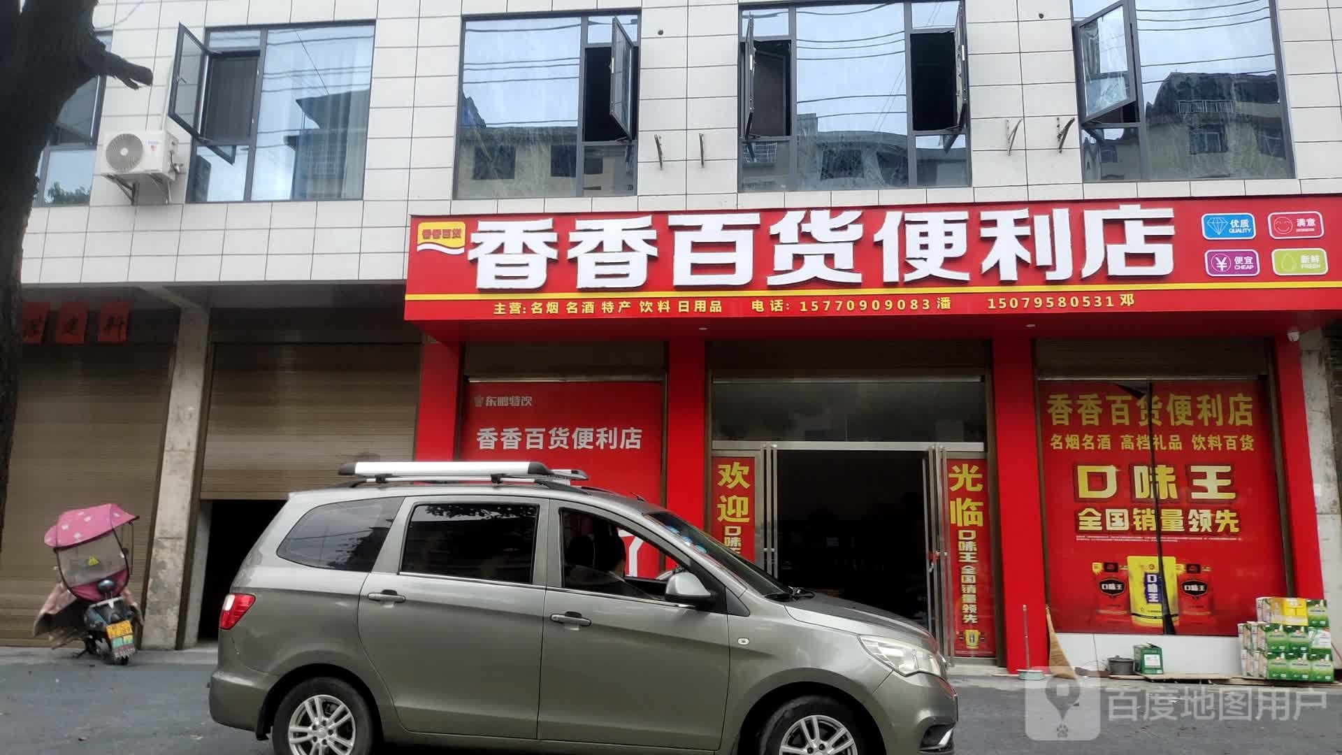 香香百货便利店