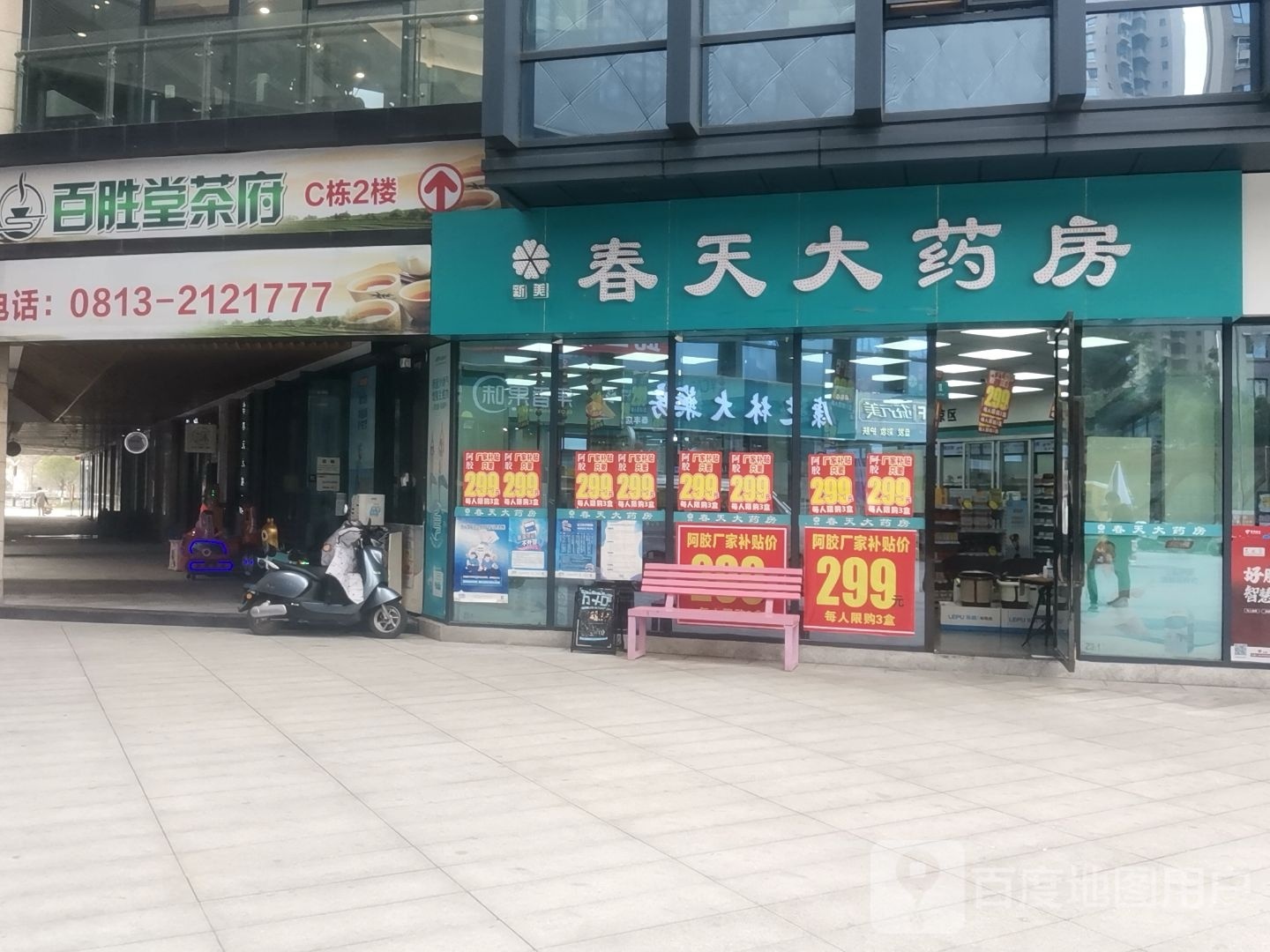 百胜堂茶府