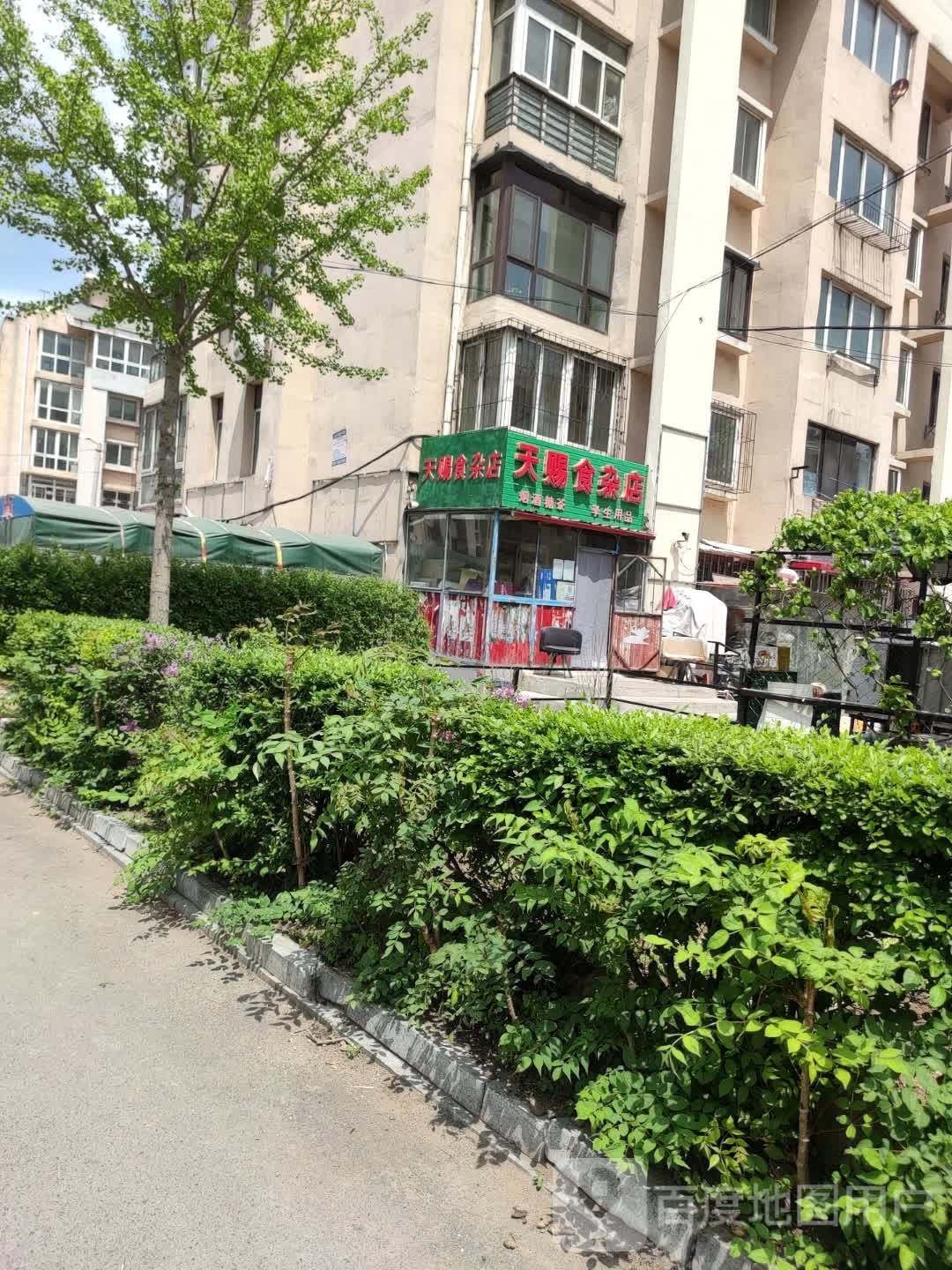 天赐食杂店