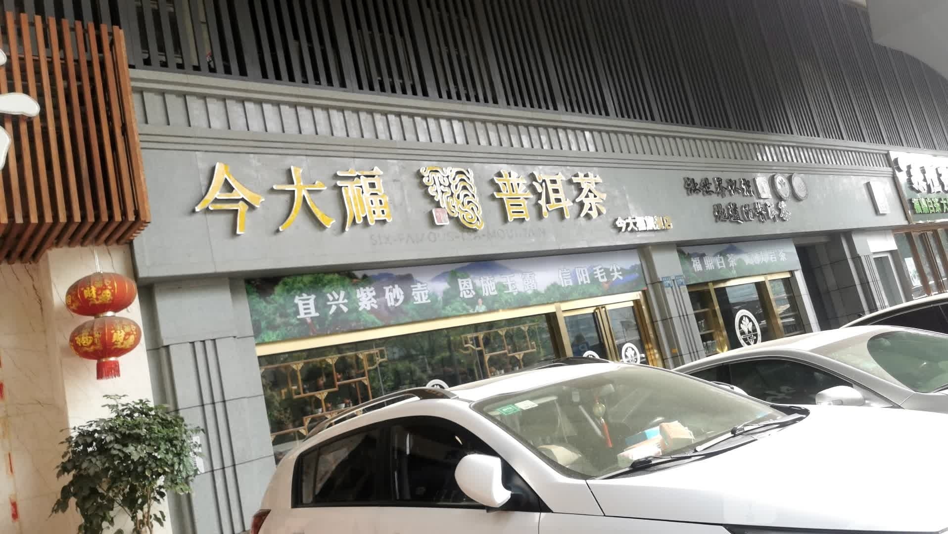 今大福普洱茶(旗舰店一品天下四区)