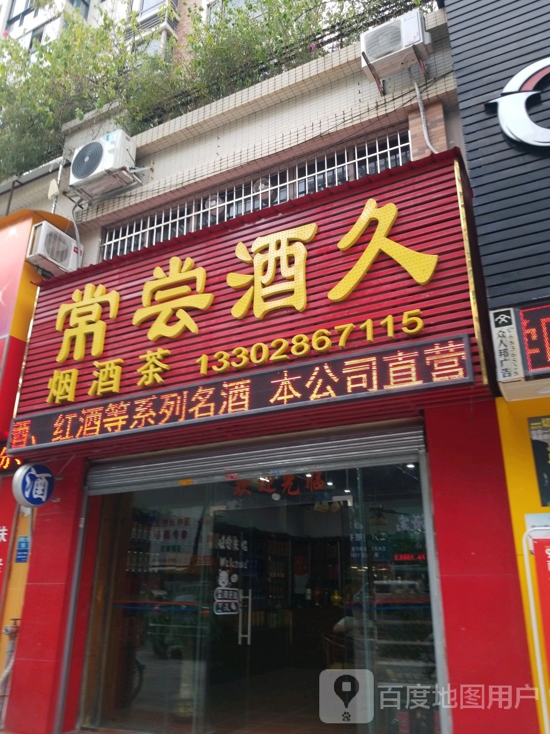 常尝酒久烟酒茶