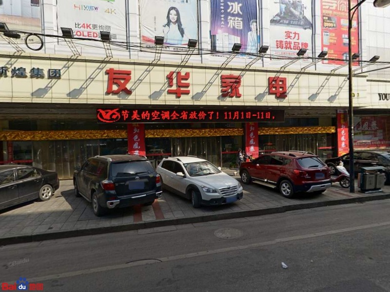 友华家店(解放南路店)