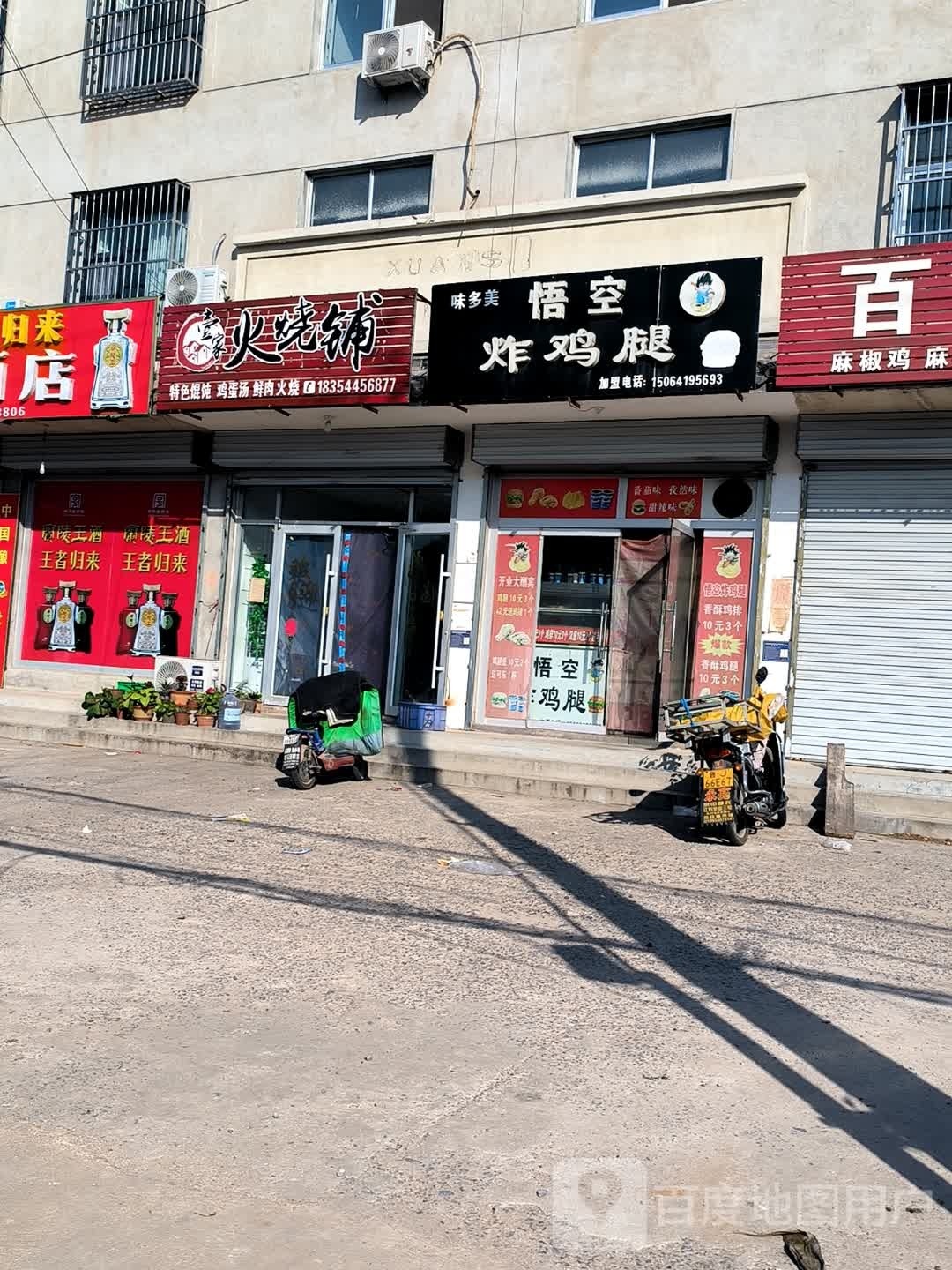 味多美悟空炸鸡腿(广达源路店)