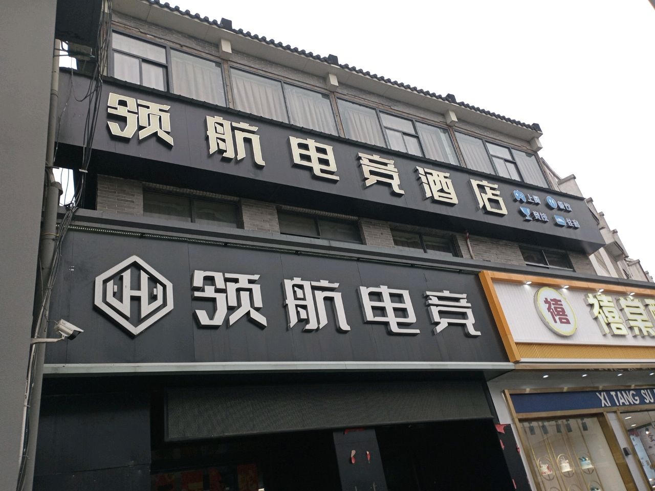 领航电竞(永佳大道店)