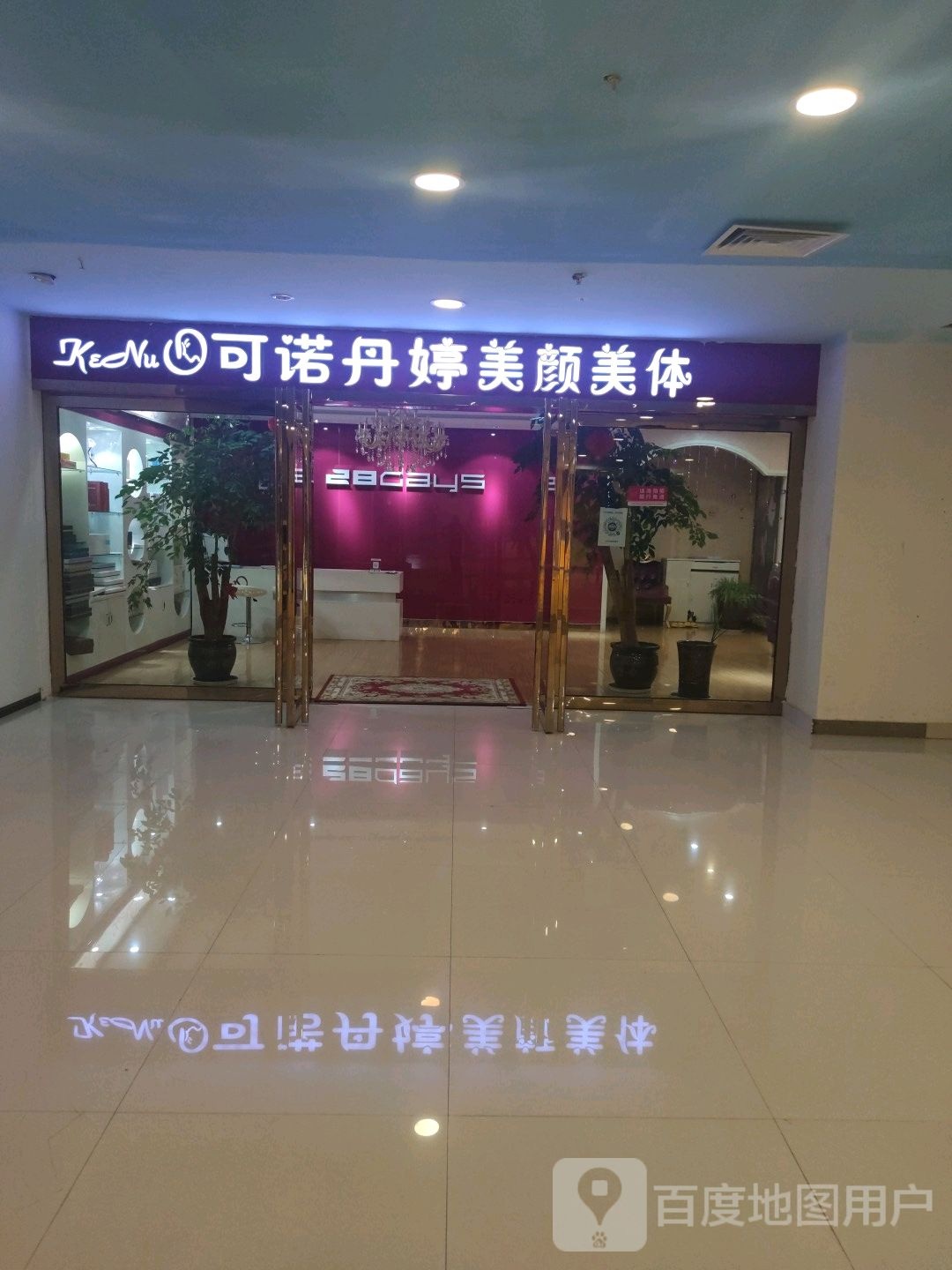 可诺之美美颜颜体(中天购物中心店)