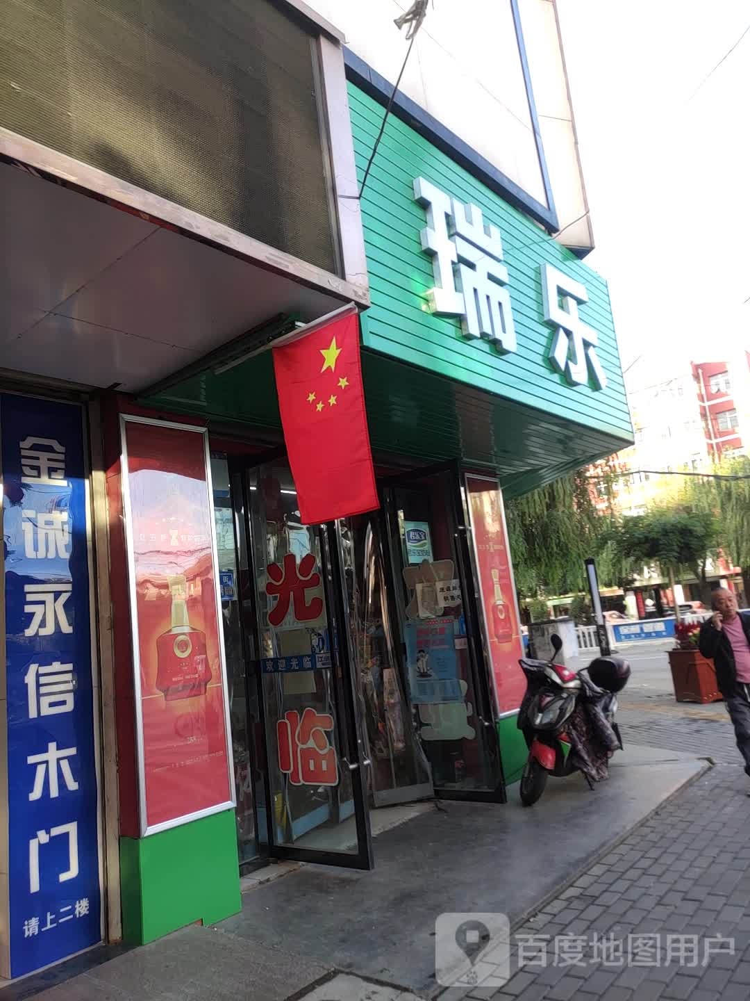 瑞乐超市