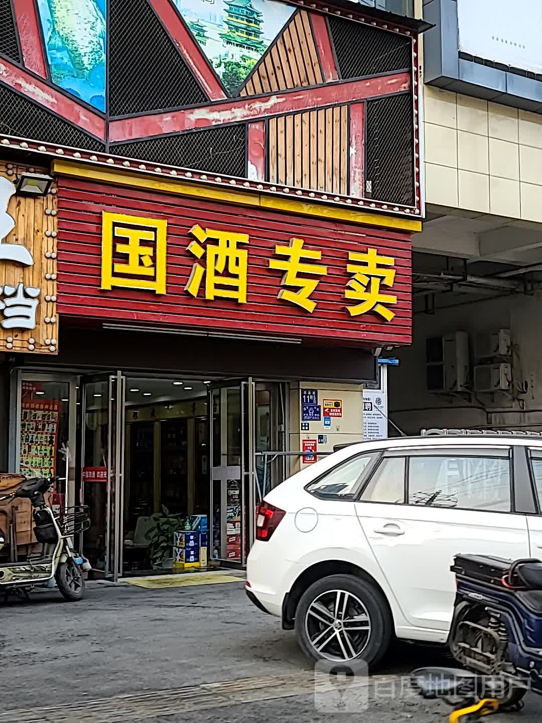 国酒专卖(四新路店)