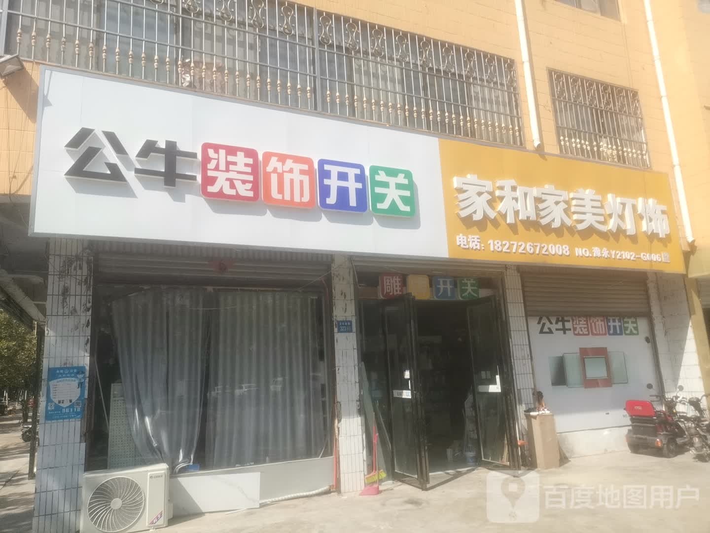 永城市家和家美灯饰