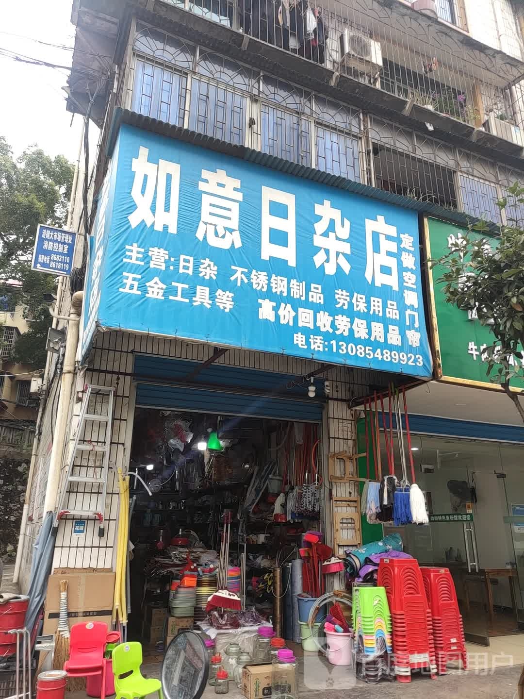 如意日杂店