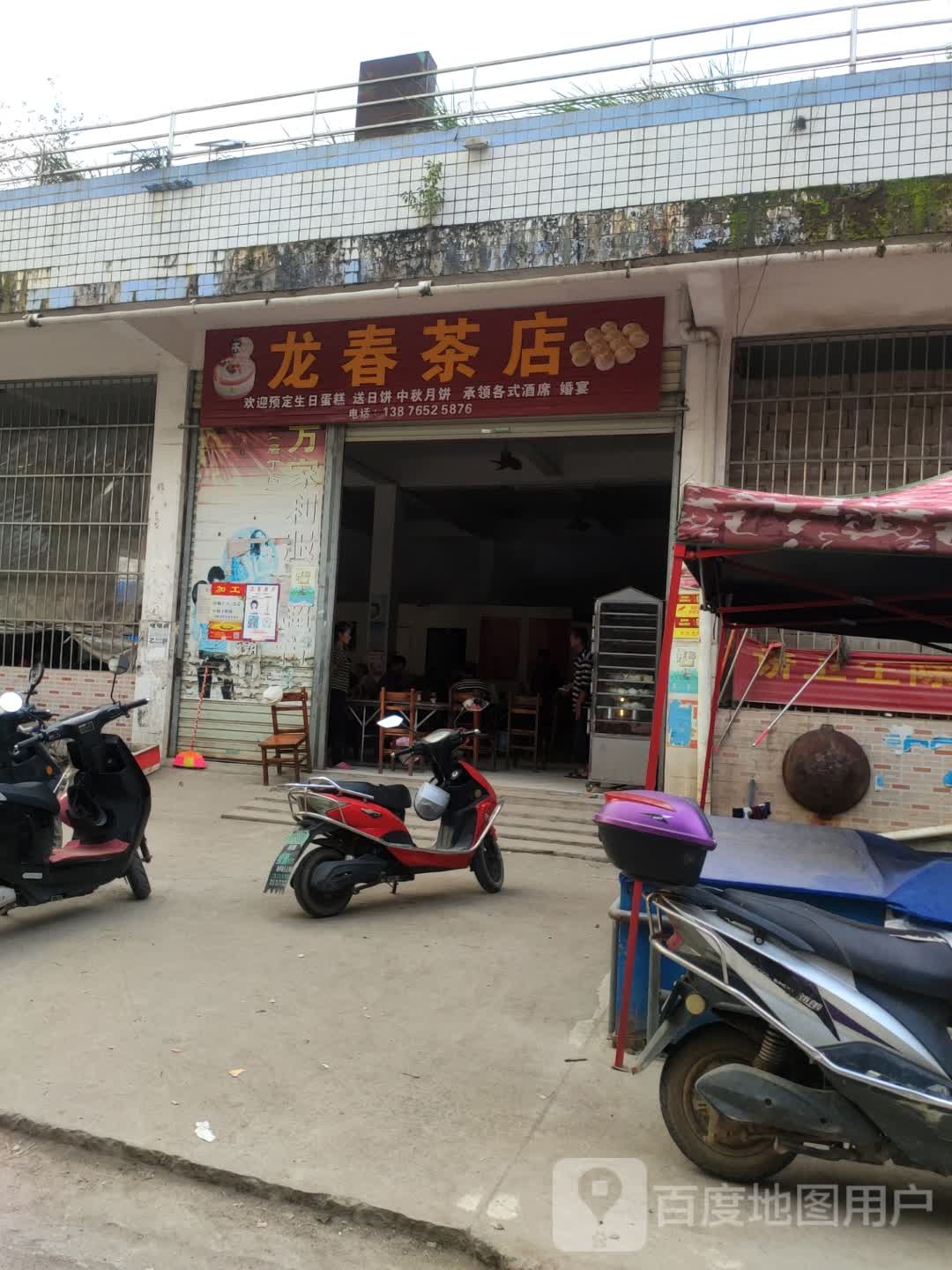 龙春茶店