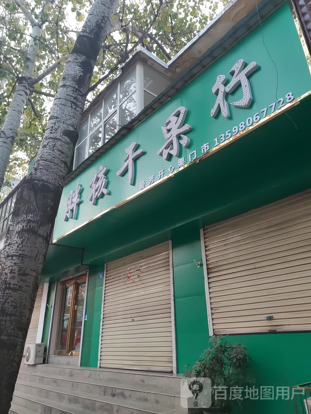 新密市胖孩干果行(青屏大街店)