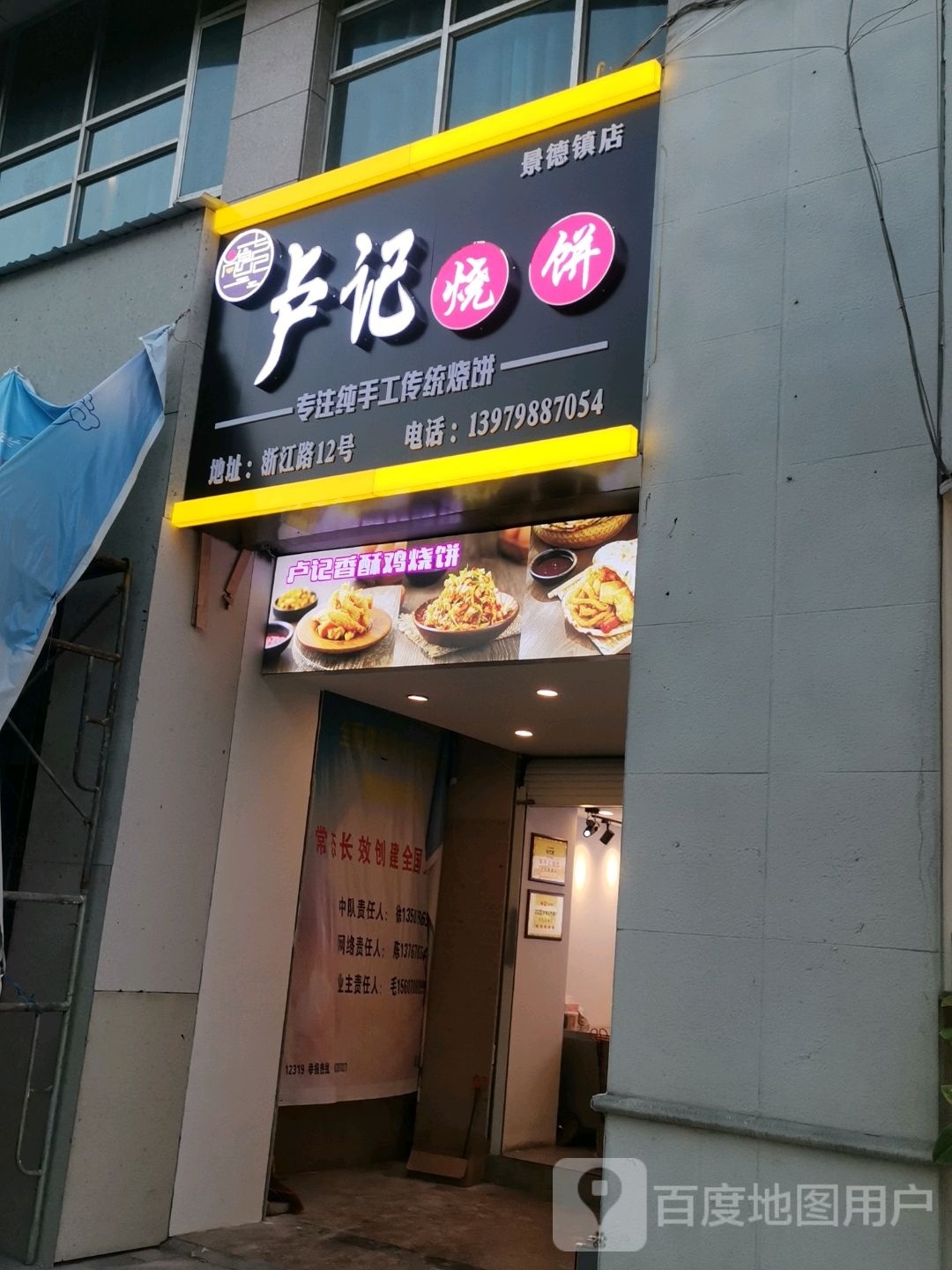 卢记烧饼店(景德镇店)