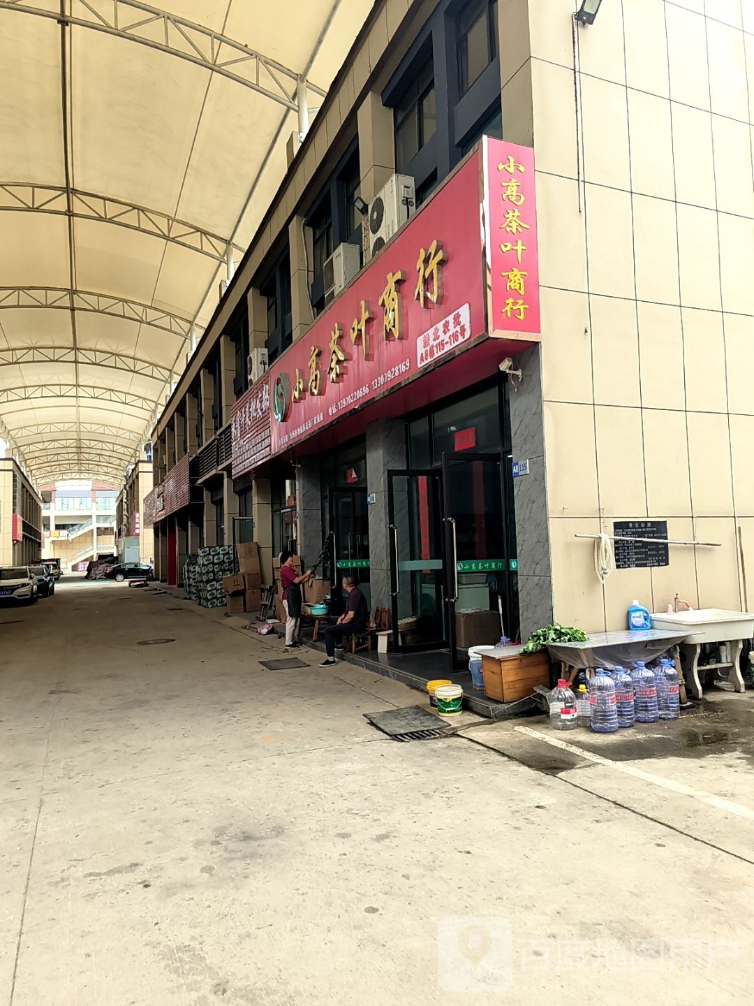 小高茶叶商行