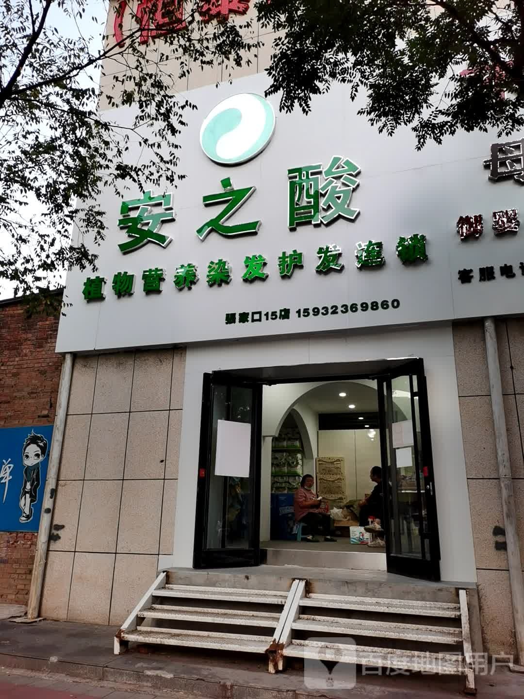 安之酸植物营养染发护发连锁