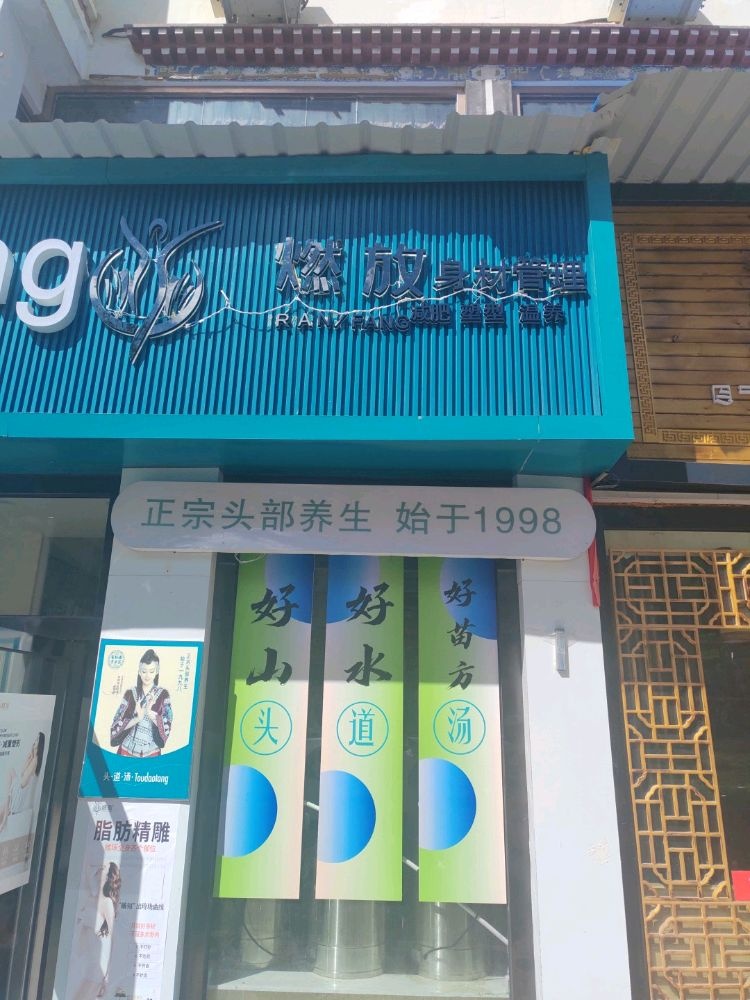燃放身材管理(三湘大道店)