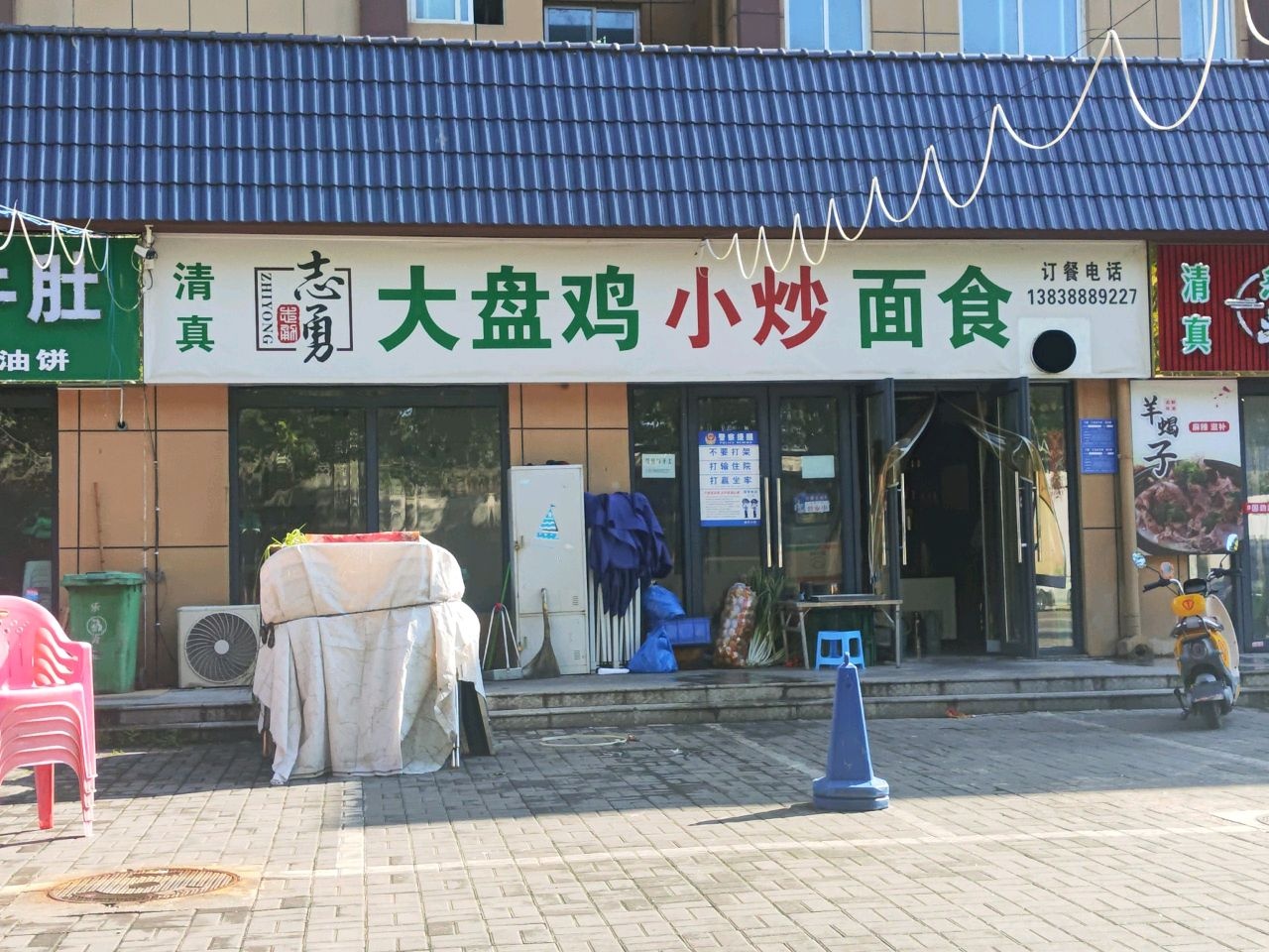 志勇清真大盘鸡小炒面食(中铁启利家园店)