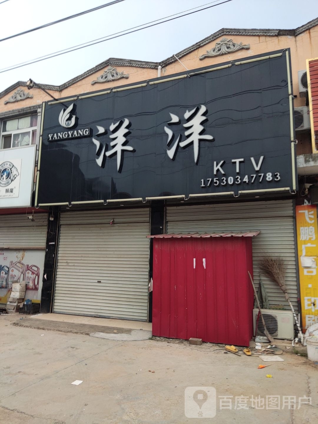 喜阳阳KTV