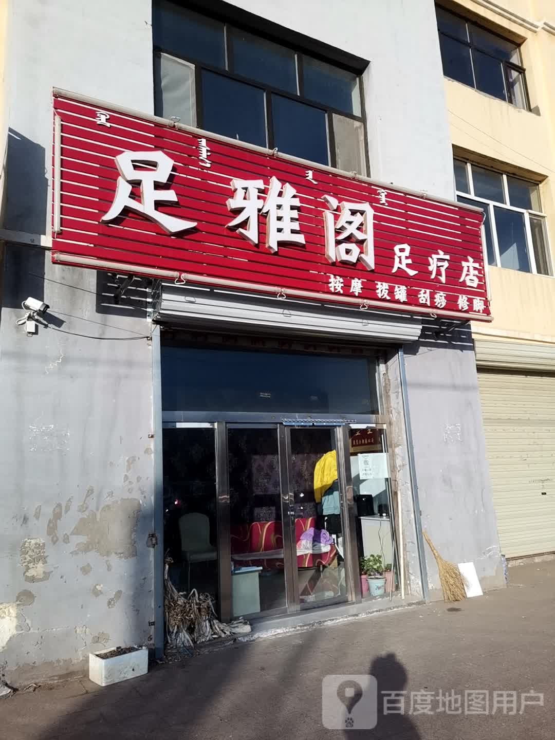 足雅阁足疗店