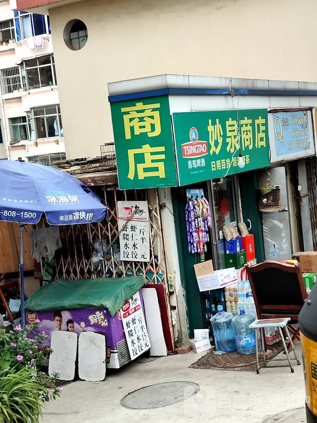 妙泉商店