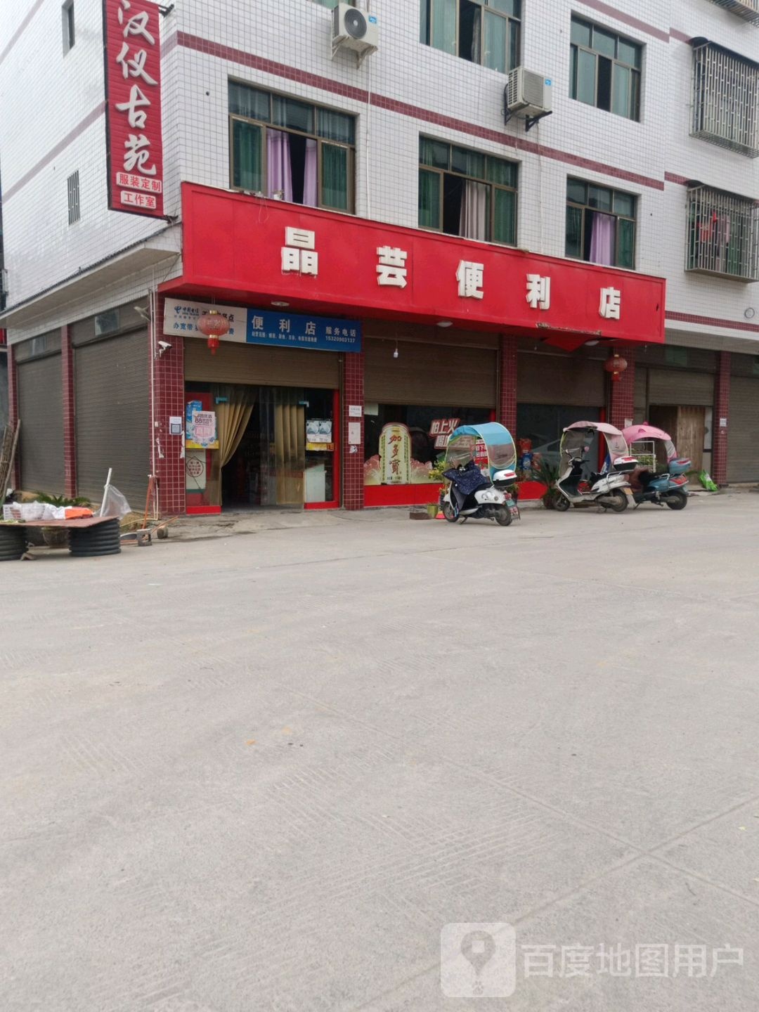 晶芸便利店