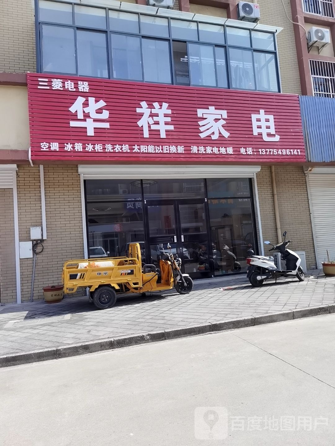 华祥家电(光伸·国际购物中心店)