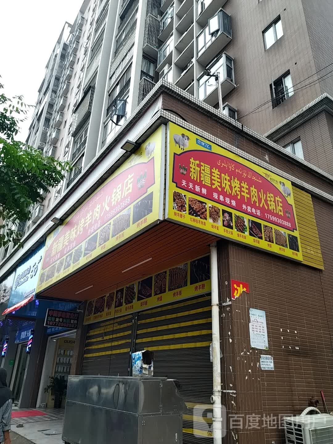 新疆美味烤羊肉火锅店