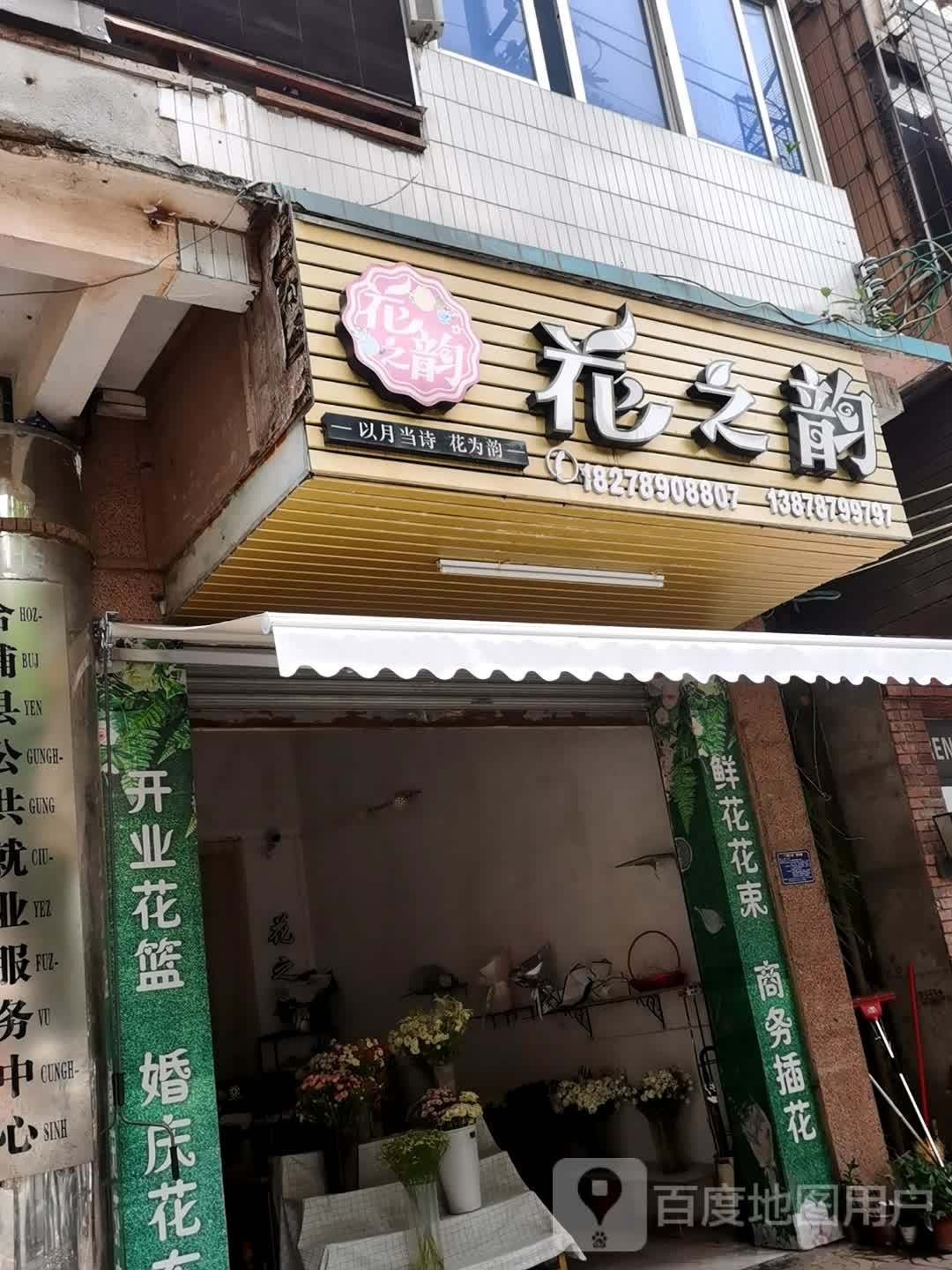 花之韵(合浦万达广场店)