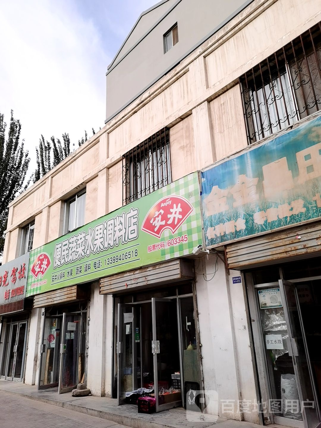 安井便民蔬菜水果调料店
