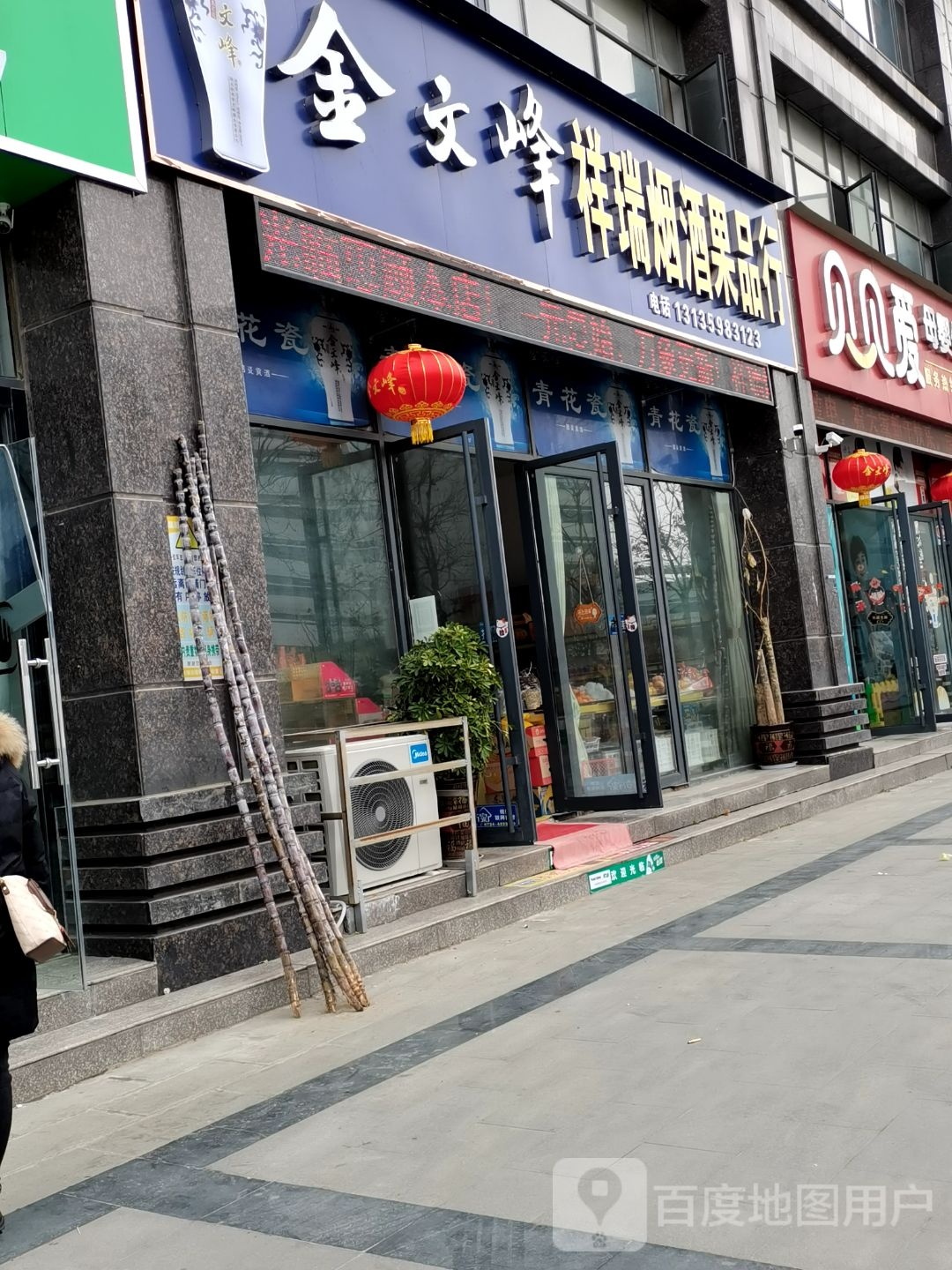 祥瑞烟酒果品行