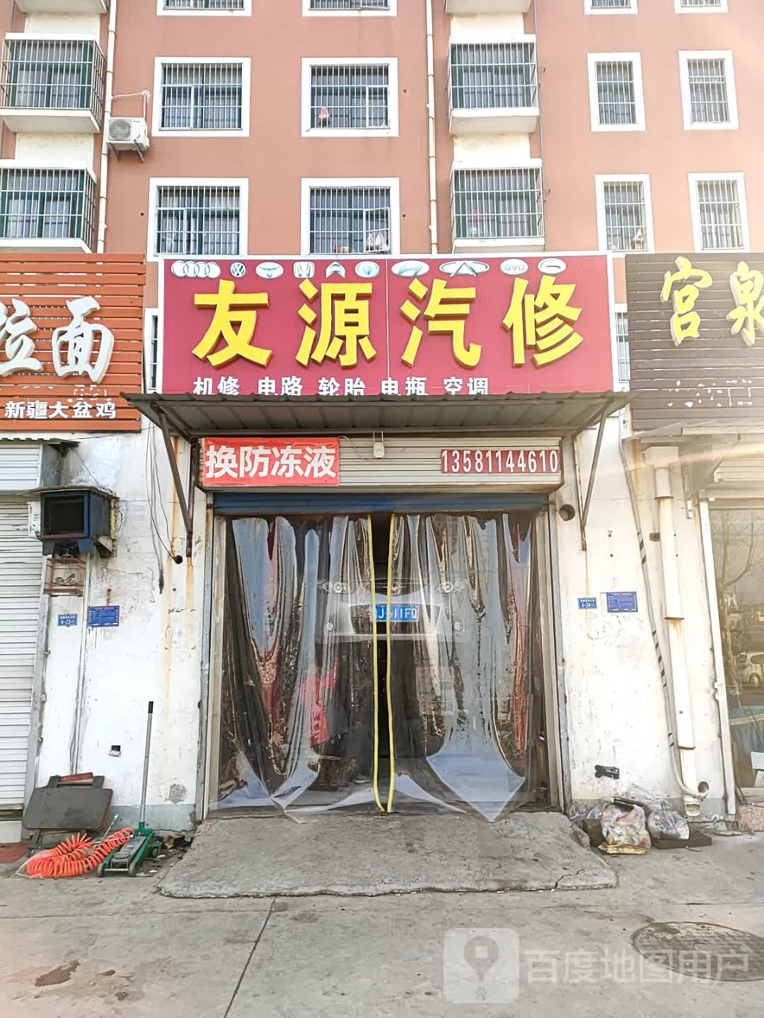 友源汽修