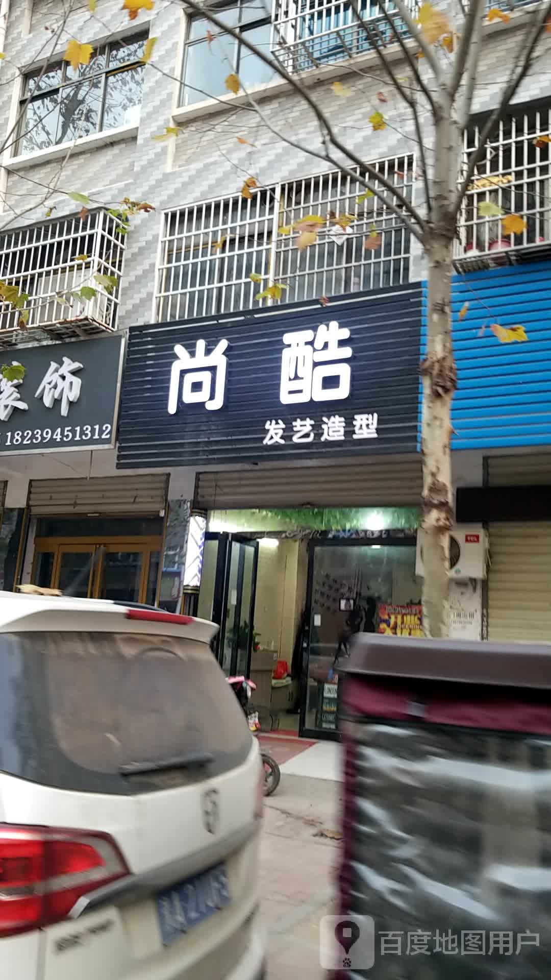 尚酷发艺社造型