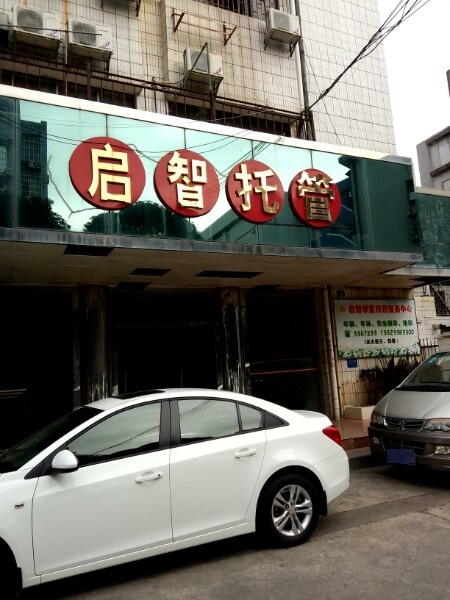 启智学童托管服务中心