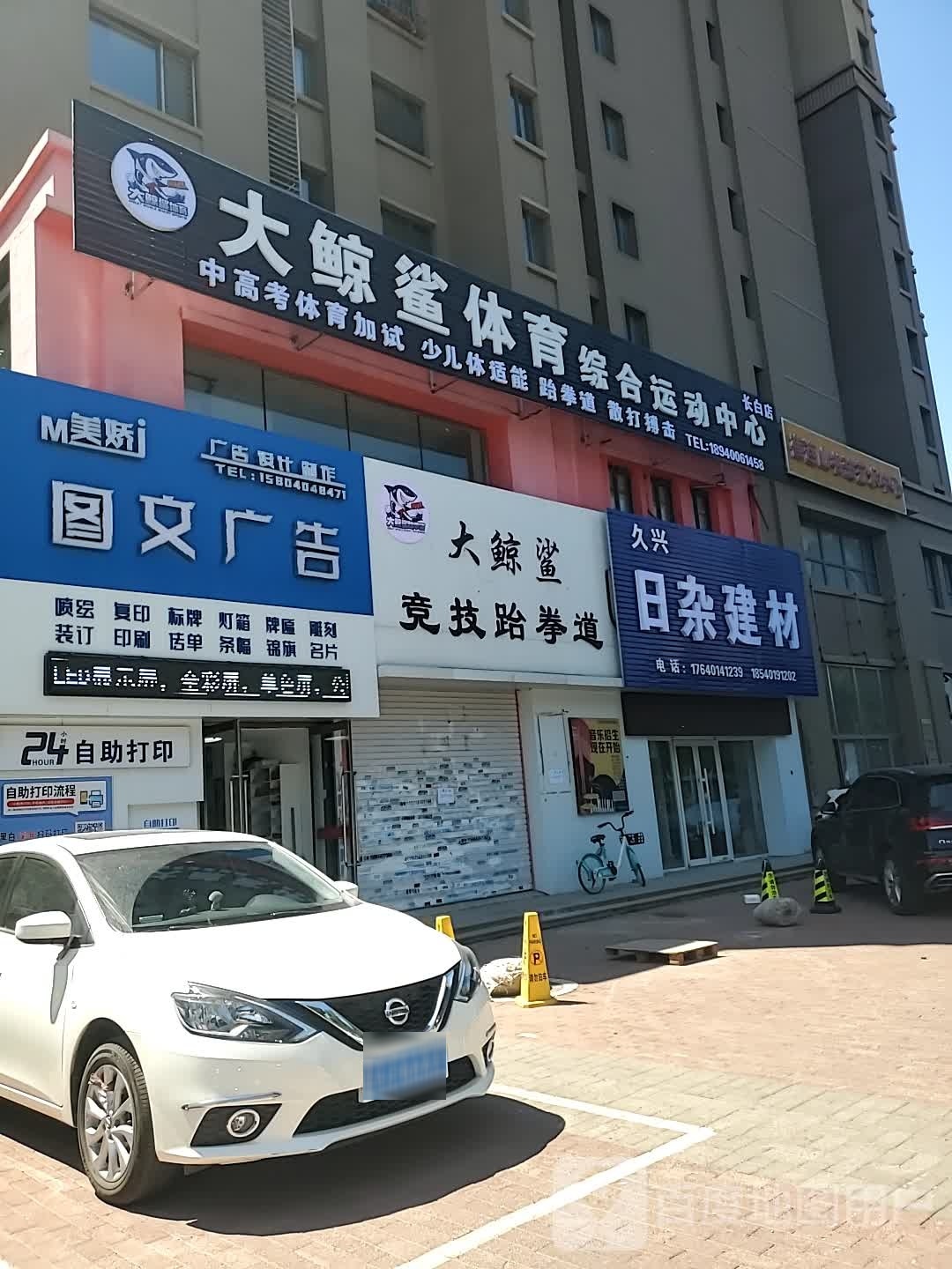 损大鲨舷窦鲸跆拳道·综合运动中心