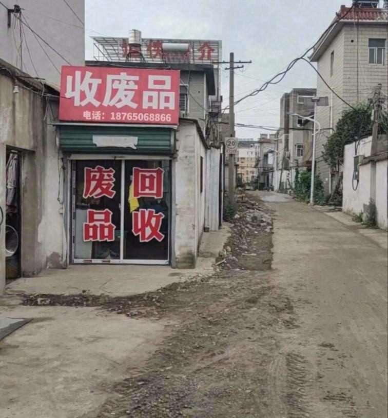 小李废品回收